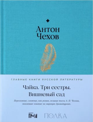 Чайка. Три сестры.  Вишневый сад