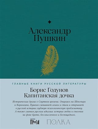 Борис Годунов.  Капитанская дочка