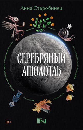 Серебряный Ашолотль