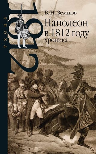 Наполеон в  1812 году: хроника