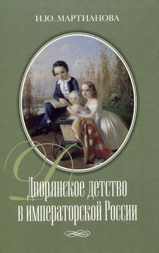 Дворянское  детство в императорской России