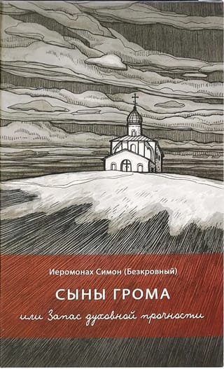 Сыны  грома, или Запас духовной прочности