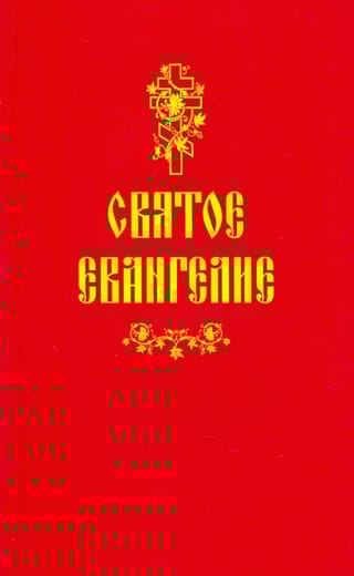 Святое  Евангелие