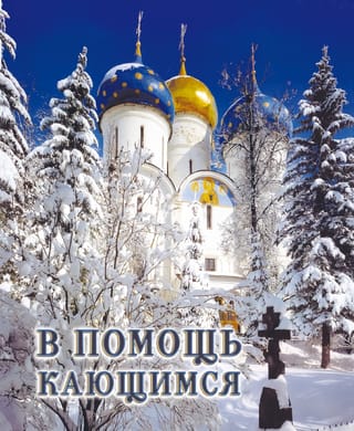 В помощь  кающимся