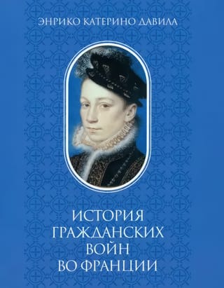 История  Гражданских войн во Франции. Том 1