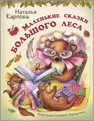Маленькие  сказки большого леса