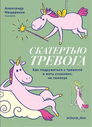 Скатертью  тревога. Как подружиться с тревогой и жить спокойно, не паникуя