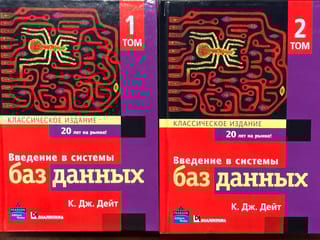 Введение в  системы баз данных. Классическое издание. В 2 томах