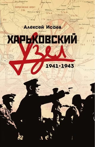Харьковский  узел. 1941-1943