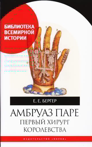 Амбруаз Паре. Первый хирург королевства