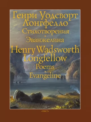 Стихотворения.  Эванжелина