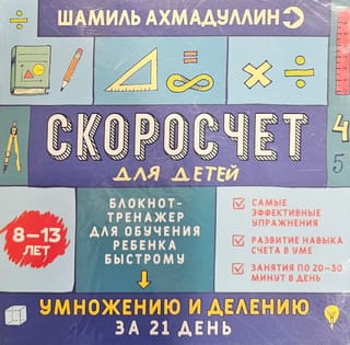 Скоросчет для детей.  Блокнот-тренажер для обучения ребенка быстрому умножению и делению за 21  день. 8-13 лет