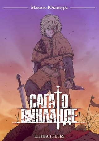 Сага  о Винланде. Том 3