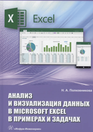 Анализ и визуализация данных в Microsoft Excel в примерах и задачах. Практическое пособие