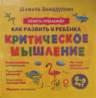 Книга-тренажер. Как развить у ребенка критическое мышление. 6-9 лет