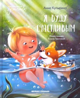 Я  буду счастливым