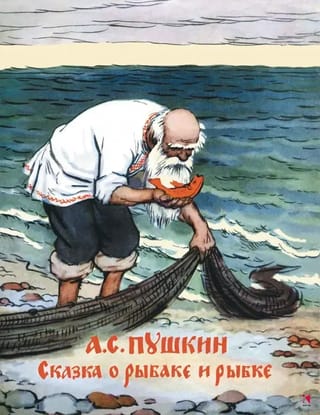 Сказка о рыбаке и рыбке