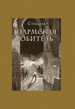 Пармская  обитель