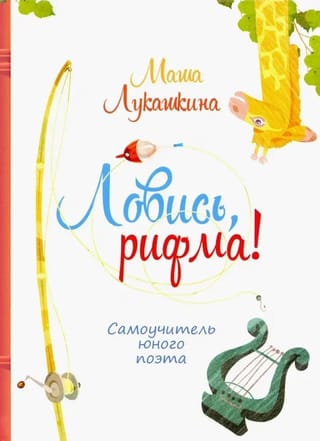 Ловись,  рифма! Самоучитель юного поэта