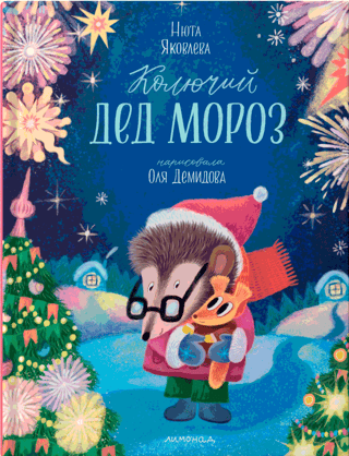 Колючий  Дед Мороз