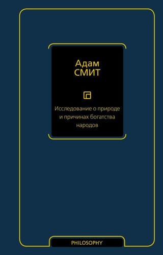 Исследование о  природе и причинах богатства народов