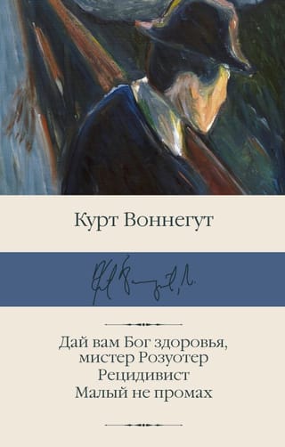 Дай вам Бог здоровья,  мистер Розуотер. Рецидивист. Малый не промах