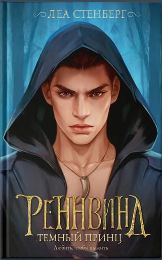 Реннвинд. Темный  принц