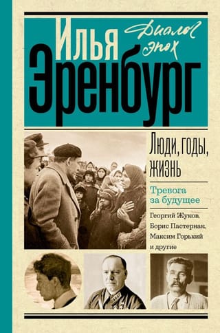 Люди, годы, жизнь. Книга 4-5. Тревога за будущее