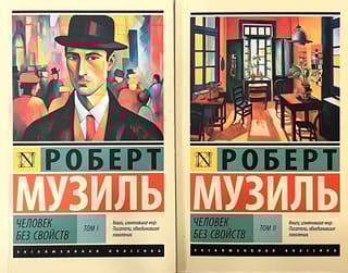 Человек без свойств.  В 2 томах