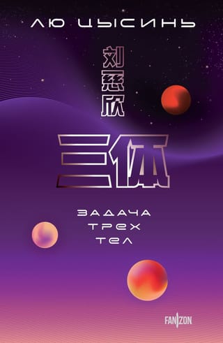 Задача  трех тел