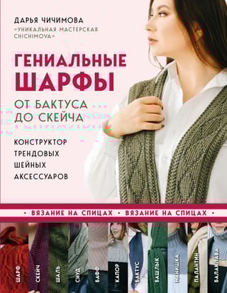 Гениальные шарфы. От  бактуса до скейча. Конструктор трендовых шейных аксессуаров