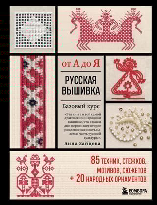 Русская вышивка от А  до Я. Базовый курс. 85 техник, стежков, мотивов, сюжетов + 20 народных  орнаментов