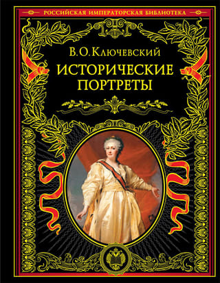 Исторические портреты