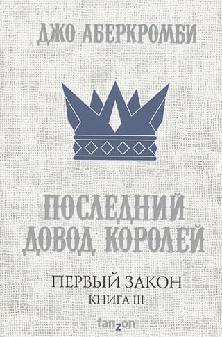 Первый Закон. Книга  3. Последний довод королей