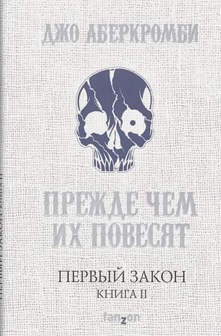Первый Закон. Книга  2. Прежде чем их повесят
