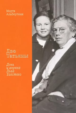 Две Татьяны. Дочь и  внучка Льва Толстого