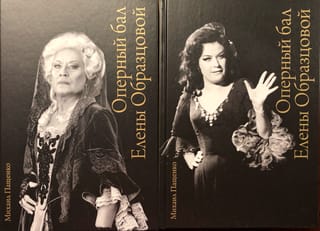 Оперный бал Елены  Образцовой. Документальная биография. В 2 томах