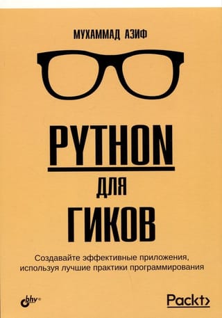 Python для  гиков