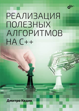 Реализация  полезных алгоритмов на C++