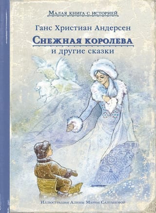 Снежная  королева и другие сказки