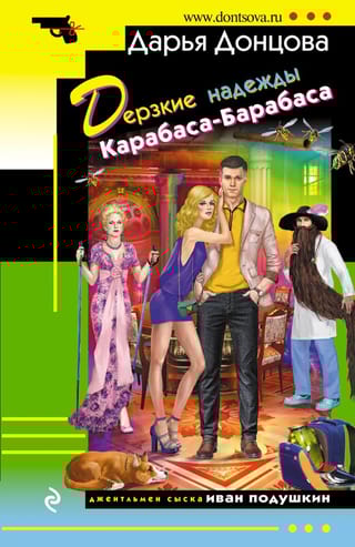 Дерзкие надежды  Карабаса-Барабаса