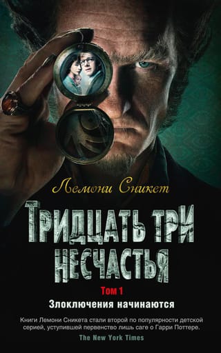 Тридцать три  несчастья. Том 1. Злоключения начинаются