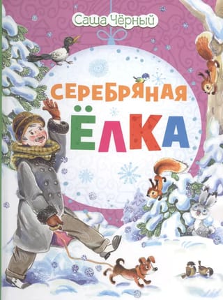 Серебряная  елка