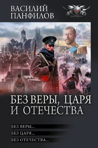 Без Веры, Царя  и Отечества