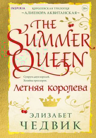 Летняя  королева