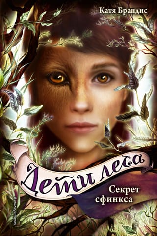 Дети леса. Книга 5. Секрет сфинкса