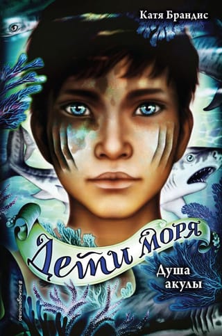 Дети моря. Книга 1. Душа акулы