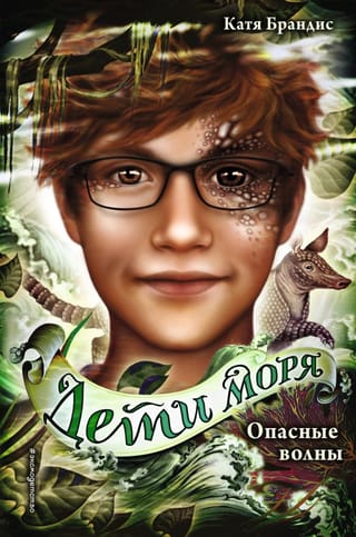 Дети моря. Книга 3. Опасные волны