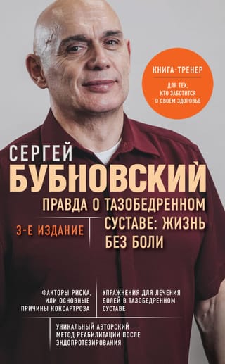 Правда о тазобедренном суставе: Жизнь без боли