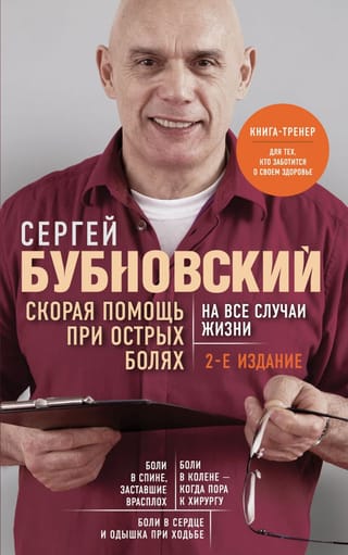 Скорая помощь при острых болях. На все случаи жизни